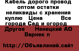 Кабель дорого провод оптом остатки неликвиды с хранения куплю › Цена ­ 100 - Все города Сад и огород » Другое   . Ненецкий АО,Варнек п.